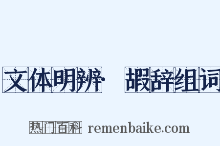 文体明辨·嘏辞组词是什么意思的图片